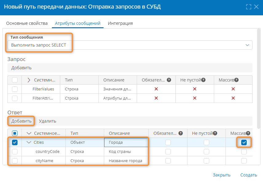 Настройка атрибутов для отправки SQL-запроса SELECT и получения ответа от СУБД