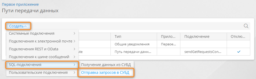 Меню создания пути передачи данных для отправки запросов в СУБД