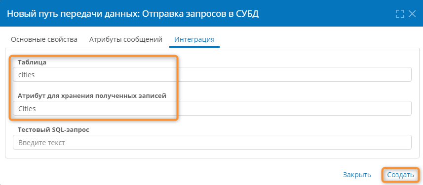 Настройка параметров интеграции для отправки запроса в СУБД