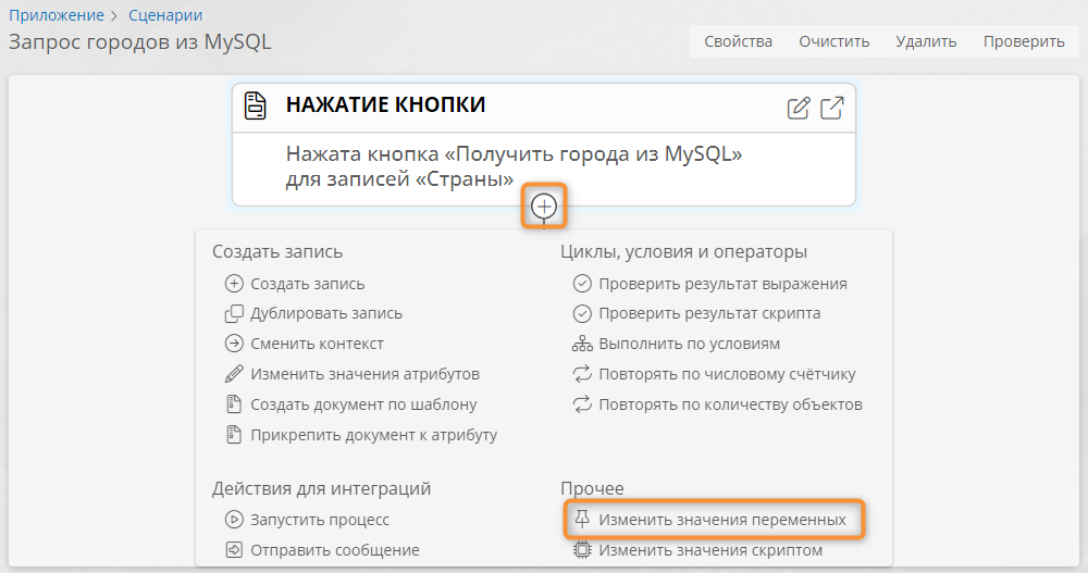 Добавление действия «Изменить значение переменных» в сценарий