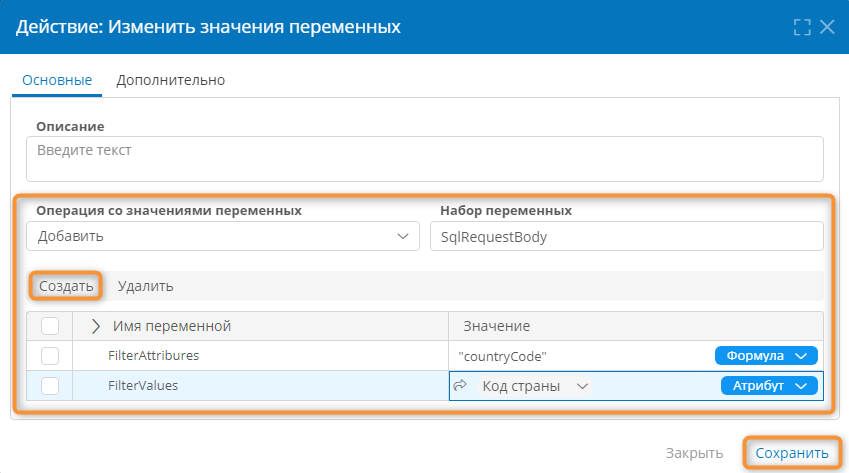 Настройка свойств действия «Изменить значения переменных»