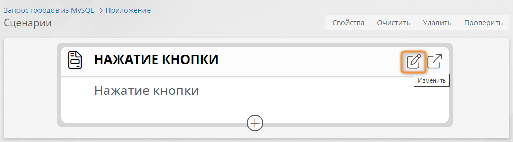 Переход к свойствам элемента сценария