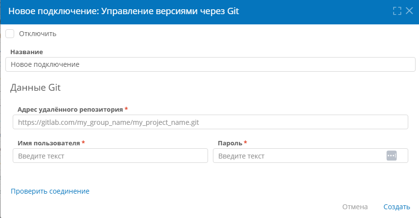 Настройка подключения типа «Управление версиями через Git»