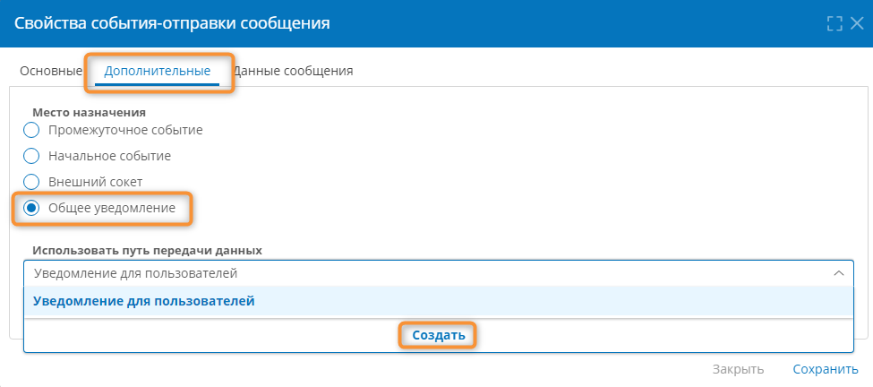 Настройка события-отправки сообщения для общих уведомлений