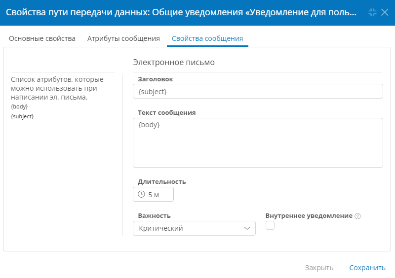 Настройка свойств сообщения пути передачи общих уведомлений