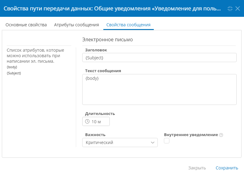 Настройка свойств сообщения для общего уведомления