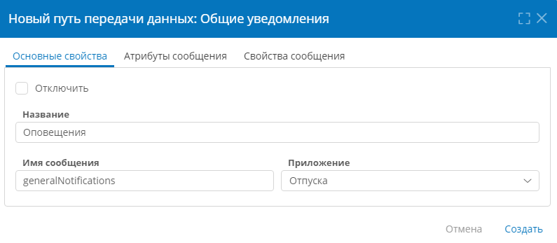 Настройка основных свойств пути передачи данных для общего уведомления