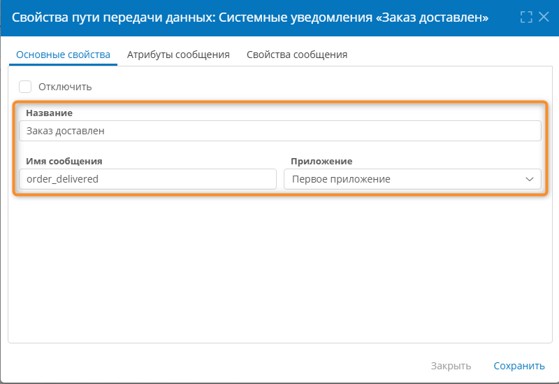 Настройка основных свойств пути передачи данных для системных уведомлений
