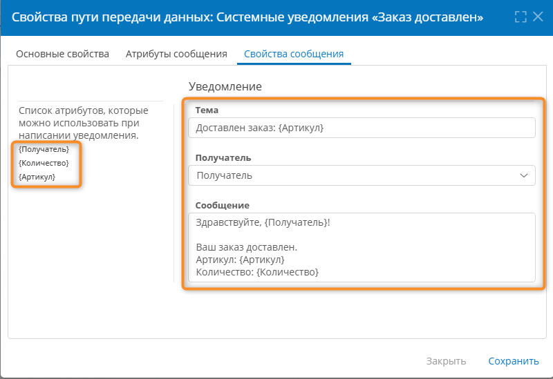 Настройка свойств сообщения пути передачи данных для системных уведомлений