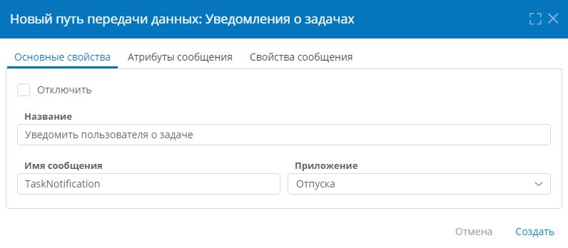 Настройка основных свойств пути передачи данных для уведомлений о задачах