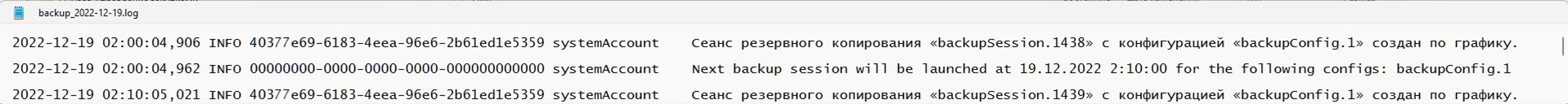 Пример журнала резервного копирования
