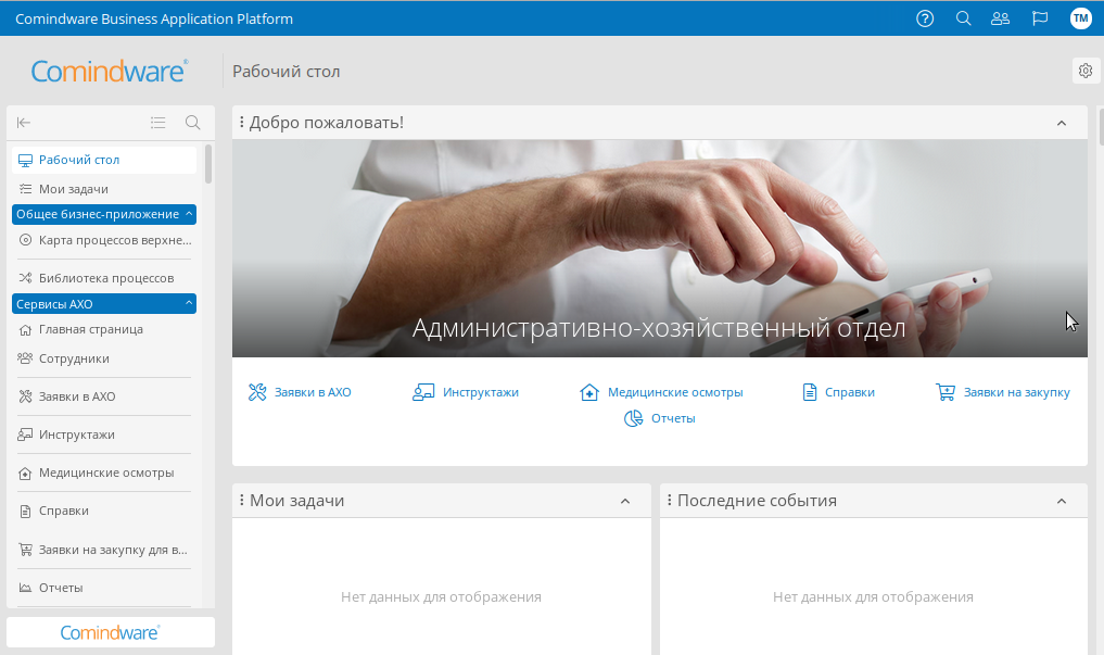 Начальная страница Comindware Business Application Platform