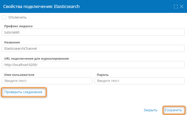 Настройка свойств подключения к Elasticsearch
