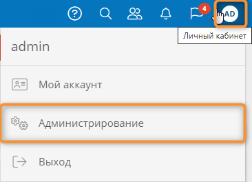 Переход к странице «Администрирование» из меню «Личный кабинет»