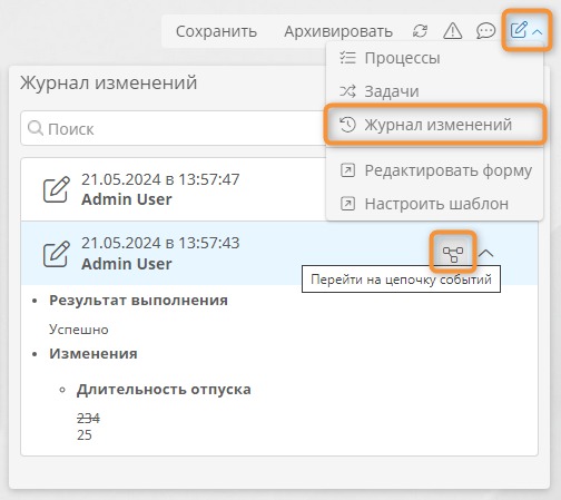 Переход к цепочке событий из журнала изменений на форме записи