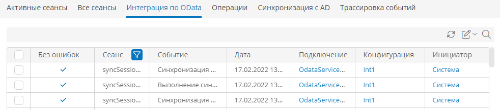 Журнал сеансов синхронизации данных по OData