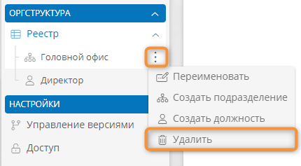 Удаление оргединицы с помощью панели навигации