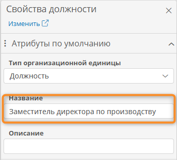 Переименование оргединицы с помощью формы свойств