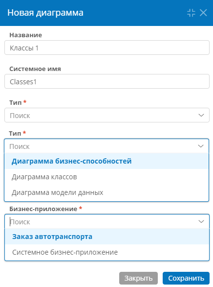 Окно создания новой диаграммы с выбором приложения