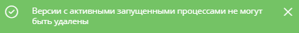 Сообщение при попытке удаления версии диаграммы выполняющегося экземпляра процесса