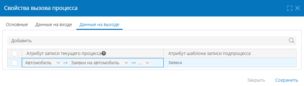 Настройка передачи данных в текущий процесс из вызываемого