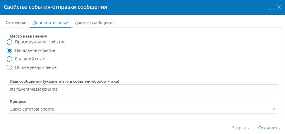 Настройка целевого начального события и процесса для промежуточного события-отправки сообщения