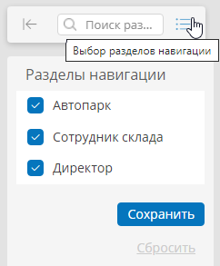 Кнопка выбора и список разделов навигации, доступных пользователю