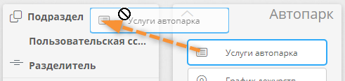 Удаление элемента путем перетаскивания из макета раздела навигации