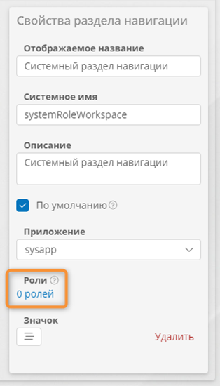 Переход к настройке ролей для раздела навигации