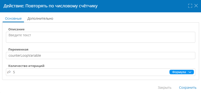 Настройка действия «Повторять по числовому счётчику»