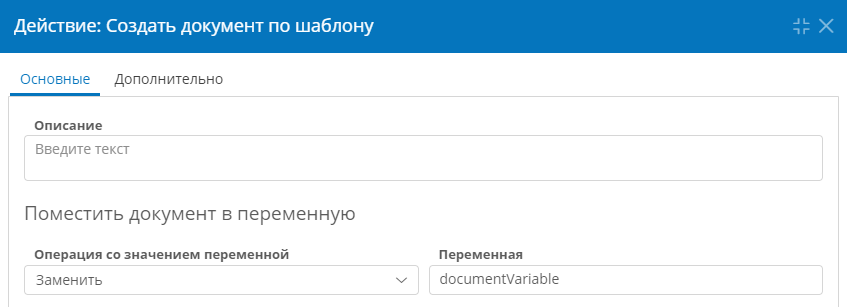 Настройка переменной для действия «Создать документ по шаблону»