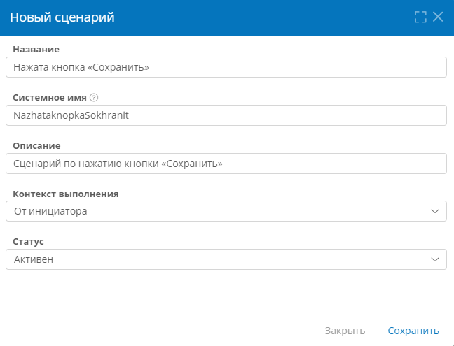 Настройка свойств нового сценария