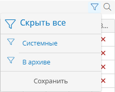 Скрытие системных и архивных атрибутов из списка