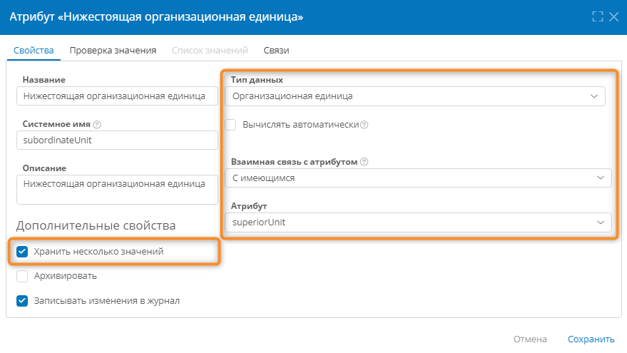 Свойства атрибута типа «Организационная единица»