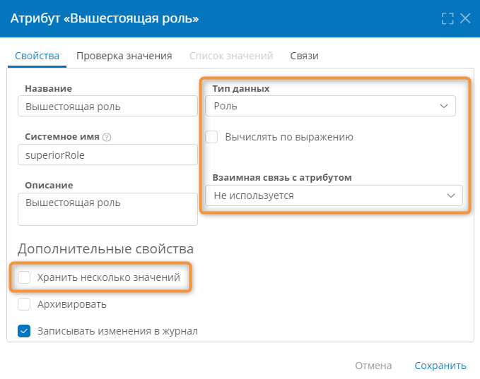 Свойства атрибута типа «Роль»