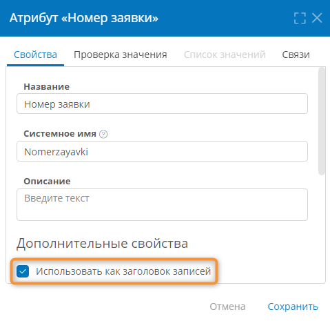 Флажок «Использовать как заголовок записей»