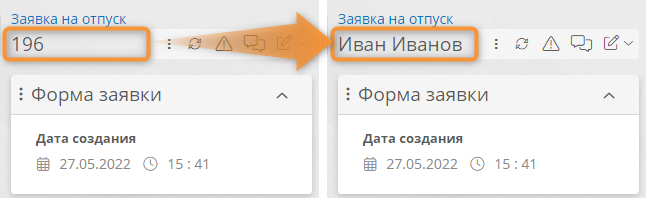 Пример отображения имени заявителя в заголовке формы вместо ID записи