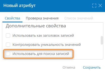 Флажок «Использовать для поиска записей»