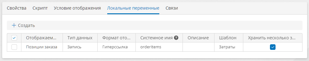 Конструктор кнопки — вкладка «Локальные переменные»