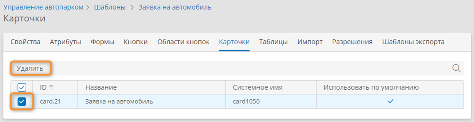 Удаление представления карточек