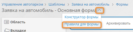 Переход к конструктору правил для формы