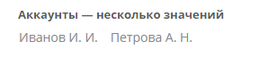 Поле атрибута типа «Аккаунт»: несколько значений, только чтение