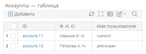 Поле атрибута типа «Аккаунт»: несколько значений, таблица