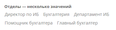 Поле атрибута типа «Организационная единица»: несколько значений, только чтение