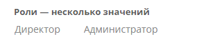 Поле атрибута типа «Роль»: несколько значений, только чтение