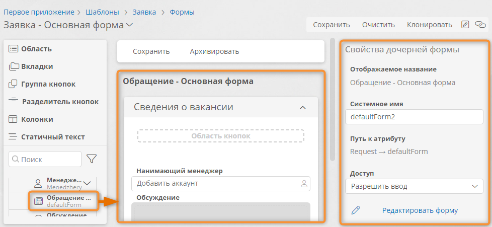 Добавление вложенной формы и настройка её свойств
