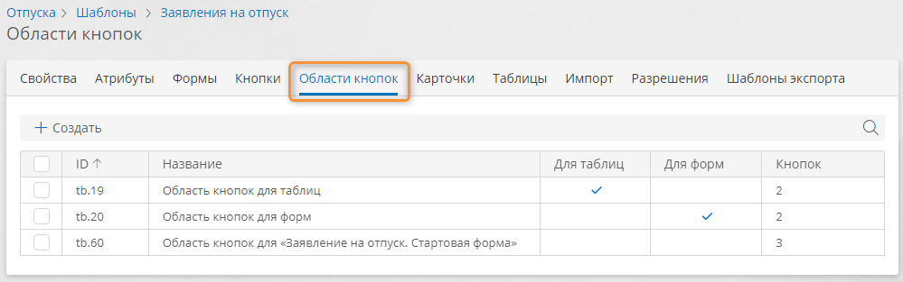 Список областей кнопок в шаблоне записи