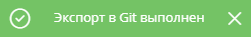 Сообщение об успешном экспорте версии приложения в репозиторий Git
