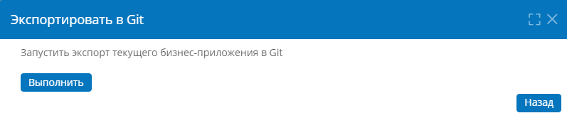 Запуск экспорта версии приложения в репозиторий
