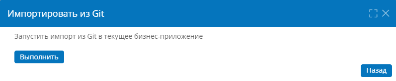 Запуск импорта версии приложения из репозитория